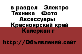  в раздел : Электро-Техника » Фото »  » Аксессуары . Красноярский край,Кайеркан г.